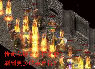 传奇私服：怎样才能刷到更多的鉴定符？