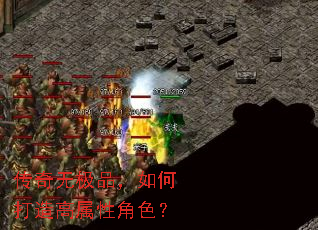 传奇无极品，如何打造高属性角色？