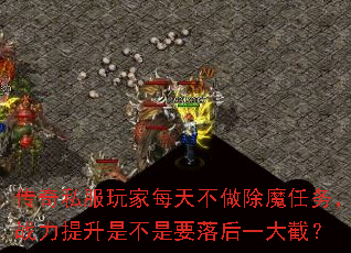 传奇私服玩家每天不做除魔任务，战力提升是不是要落后一大截？