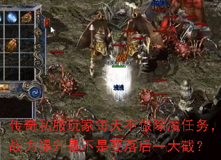 传奇私服玩家每天不做除魔任务，战力提升是不是要落后一大截？