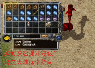 如何快速提升等级？玛法大陆探索指南