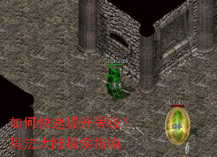 如何快速提升等级？玛法大陆探索指南