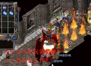 为什么说喝祝福是最让人悲伤的工作？