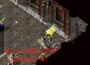 为什么说喝祝福是最让人悲伤的工作？