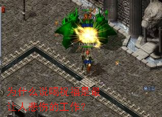 为什么说喝祝福是最让人悲伤的工作？