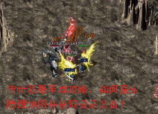 传奇私服至尊攻略：如何探索隐藏地图并获取极品装备？