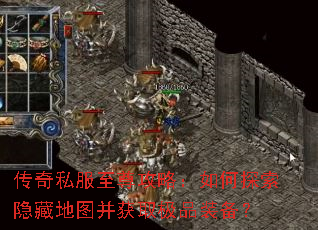 传奇私服至尊攻略：如何探索隐藏地图并获取极品装备？