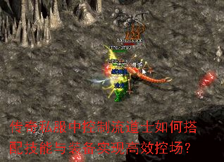 传奇私服中控制流道士如何搭配技能与装备实现高效控场？