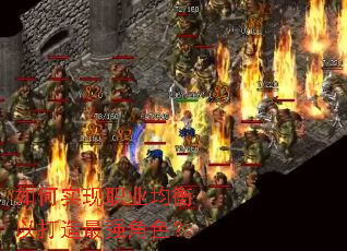 如何实现职业均衡以打造最强角色？