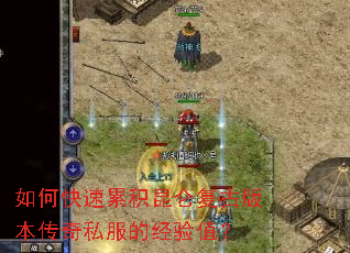 如何快速累积昆仑复古版本传奇私服的经验值？