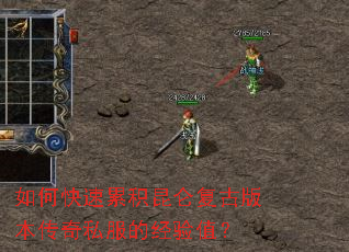 如何快速累积昆仑复古版本传奇私服的经验值？