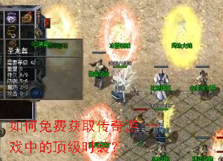 如何免费获取传奇游戏中的顶级时装？