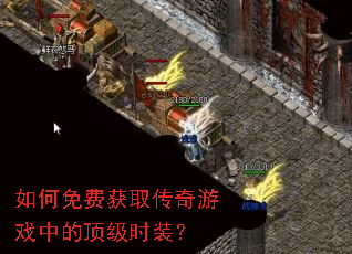 如何免费获取传奇游戏中的顶级时装？