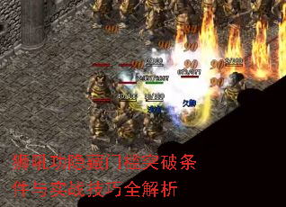 狮吼功隐藏门槛突破条件与实战技巧全解析