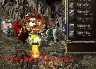 护身戒指真的能抵挡所有伤害吗？