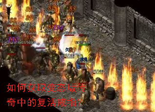 如何获取变态版传奇中的复活戒指？