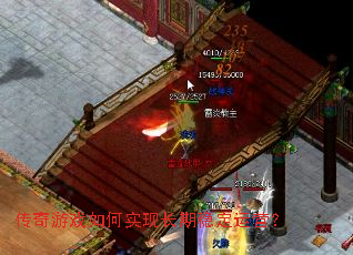 传奇游戏如何实现长期稳定运营？