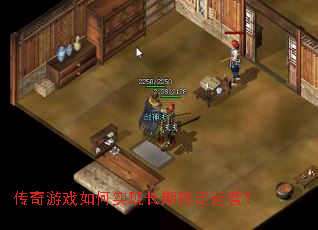 传奇游戏如何实现长期稳定运营？