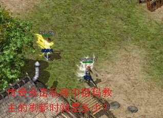 传奇合击私服中祖玛教主的刷新时间是多少？