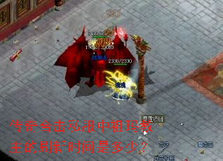 传奇合击私服中祖玛教主的刷新时间是多少？