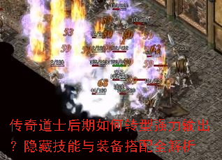 传奇道士后期如何转型强力输出？隐藏技能与装备搭配全解析