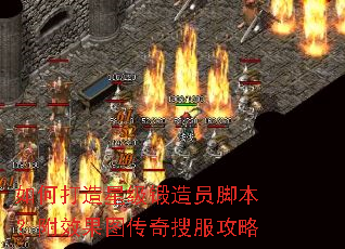 如何打造星级锻造员脚本？附效果图传奇搜服攻略