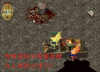 传奇游戏中有哪些鲜为人知的小技巧？