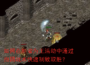 如何在胜者为王活动中通过抱团战术快速制敌取胜？