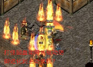 打怪回血如何从被动防御进化到主动续航？