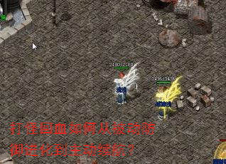 打怪回血如何从被动防御进化到主动续航？