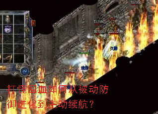 打怪回血如何从被动防御进化到主动续航？