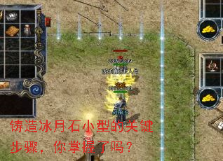 铸造冰月石小型的关键步骤，你掌握了吗？