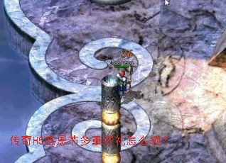 传奇H5感恩节多重好礼怎么领？