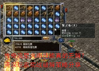 传奇流星火雨技能真的无解？资深玩家实战破解策略分享