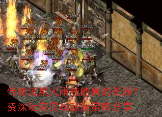 传奇流星火雨技能真的无解？资深玩家实战破解策略分享