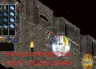 传奇玩家如何快速提升战斗效率？实战技巧全解析