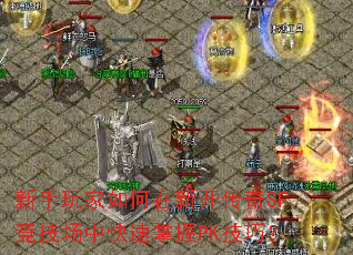 新手玩家如何在新开传奇SF竞技场中快速掌握PK技巧？