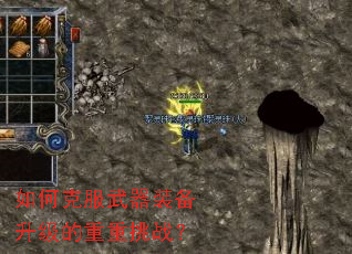 如何克服武器装备升级的重重挑战？