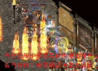 传奇私服中邪恶毒蛇能爆出哪些装备与材料？掉落物品清单大揭秘