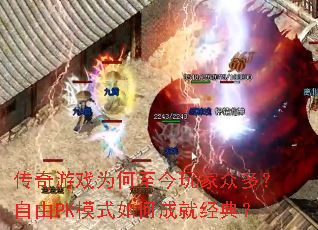 传奇游戏为何至今玩家众多？自由PK模式如何成就经典？