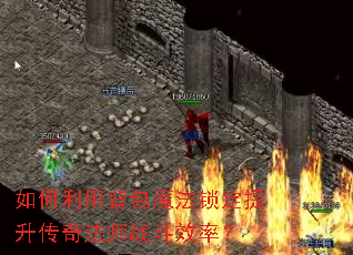 如何利用背包魔法锁定提升传奇法师战斗效率？