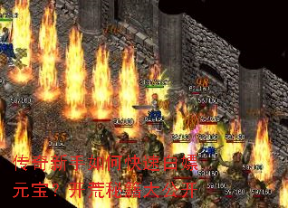 传奇新手如何快速白嫖元宝？开荒秘籍大公开