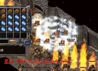 星王合击1.85单人副本怎么打？