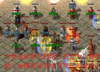 传奇私服新区日常任务分为几种类型？如何高效完成日常任务攻略？