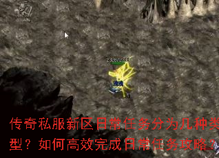 传奇私服新区日常任务分为几种类型？如何高效完成日常任务攻略？