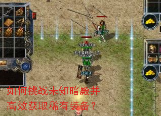 如何挑战未知暗殿并高效获取稀有装备？