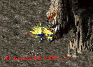 如何快速建立自己的游戏行会？