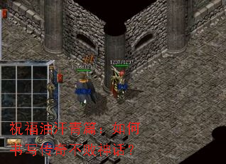 祝福油汗青篇：如何书写传奇不败神话？