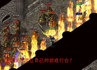 如何快速建立自己的游戏行会？