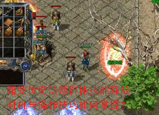 超变传奇法师群体技能释放时机与操作技巧如何掌握？